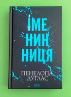 Іменинниця Пенелопа Дуглас Клуб Сімейного Дозвілля