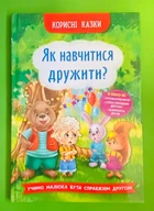 Як навчитися дружити? Корисні казки Кристал Бук