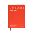 Планер-дневник «Мои ежедневные планы» красный