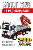 Конструктор грузовик с манипулятором на || Радиоуправление || Mould King 2530 деталей