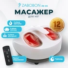 Масажер ніг Zabobon ZB-W1, роликовий масажер стоп, електричний з підігрівом