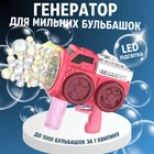 Мильні бульбашки для дітей, пістолет для мильних бульбашок, іграшковий генератор бульбашок з підсвічуванням, рожевий 5055735