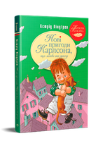 Астрід Ліндґрен - Нові пригоди Карлсона, що живе на даху. Книга 3