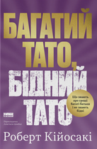 Роберт Кійосакі - Багатий тато, бідний тато. Що знають про гроші багаті батьки і не знають бідні