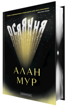 Осяяння (9786175853900)