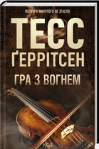 Гра з вогнем (9786171516465)
