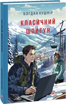 Класичний шпигун. Богдан Кушнір. Фоліо
