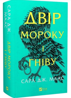 Двір мороку та гніву. Книга 2/Маас Дж. Сара/9786171707559