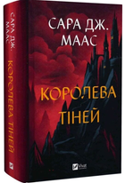 Королева тіней. Книга 4/Маас Дж. Сара/9786171707627