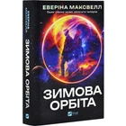 Книга «Зимняя орбита» — Эверина Максвелл