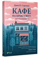 Кафе на краю світу - Джон П. Стрелекі (Тверда обкладинка)