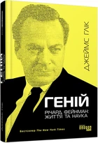 Геній. Річард Фейнман: життя та наука - Джеймс Глік (Тверда обкладинка)