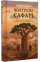 Життєве сафарі - Джон П. Стрелекі (Тверда обкладинка)