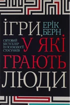 Ігри у які грають люди - Ерік Берн