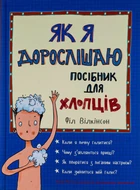 Філ Вілкінсон - Як я дорослішаю. Посібник для хлопців