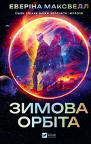 Книга Зимова орбіта. Автор - Еверіна Максвелл (Vivat)