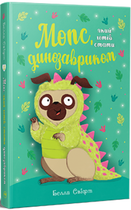 Мопс, який хотів стати динозавриком. Книга 13/Свіфт Белла/9786178603199