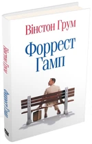 Вінстон Грум - Форрест Гамп