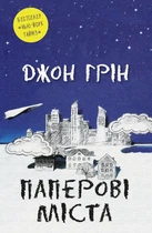 Джон Грін - Паперові міста