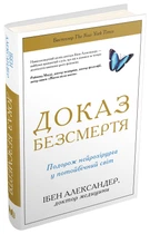 Ібен Александер - Доказ безсмертя. Подорож нейрохірурга в потойбічний світ