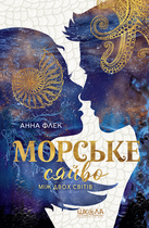 Книга Серия Морское сияние. Книга 3. Между двумя мирами - Анна Флек (на украинском языке)
