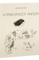 Володимир "Африканич" Нікітін - У присутності ангела