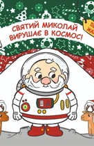 Паоло Манчіні, Лука де Леоне - Святий Миколай вирушає в космос