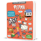 Книга Маленькі дослідники. Ферма