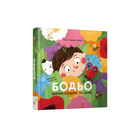 Бодьо вивчає кольори та звуки