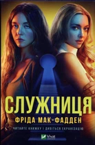 Служниця - Фріда Мак-Фадден (978-617-17-0142-7)