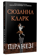 Книга Піранезі. Серія Фантастичні світи. Автор - Сюзанна Кларк (Рідна Мова)