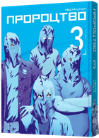 Пророцтво. Том 3