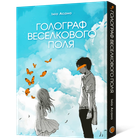 Голограф Веселкового поля