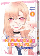 Ця порцелянова лялечка закохалася. Том 1