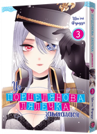 Ця фарфорова лялечка закохалася. Том 3