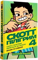 Скотт Пілігрим. Том 4. Скотт Пілігрим береться за розум