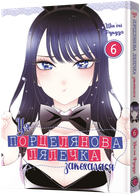 Ця порцелянова лялечка закохалася. Том 6