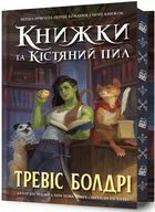 Тревіс Болдрі - Книжки та кістяний пил. Limited edition