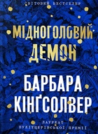 Барбара Кінгсолвер - Мідноголовий Демон