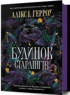 Алікс Герроу - Будинок Старлінгів
