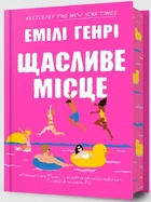 Емілі Генрі - Щасливе місце