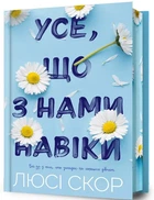 Люсі Скор - Усе, що з нами навіки. Limited edition