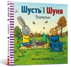 Аксель Шеффлер - Шусть і Шуня. Чудовисько