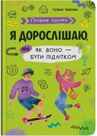 Путівник підлітка. Я дорослішаю, або як воно бути підлітком