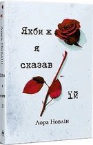 Книга «Если бы я сказал ей» - Лора Новлин