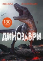 Книга "Книга с наклейками. Динозавры"