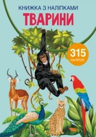 Книга з наклейками "Тварини", розвиваюча та цікава (F00022582)