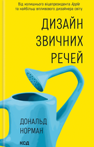 Книга Дизайн звичних речей - Дональд Норман (Украинский язык)