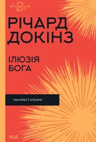 Книга Ілюзія Бога - Річард Докінз (Українська мова)