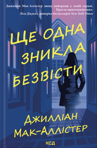 Книга Ще одна зникла безвісти - Джилліан Мак-Аллістер (Украинский язык)